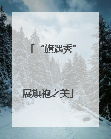 “旗遇秀”展旗袍之美