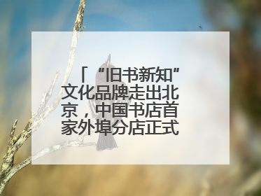 “旧书新知”文化品牌走出北京，中国书店首家外埠分店正式落户山东德州