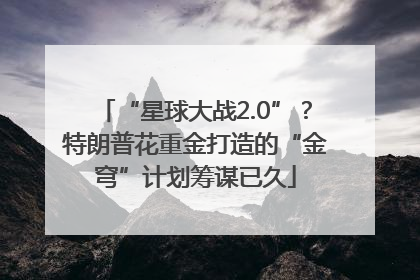 “星球大战2.0”？特朗普花重金打造的“金穹”计划筹谋已久