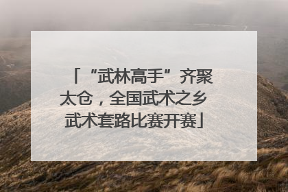 “武林高手”齐聚太仓，全国武术之乡武术套路比赛开赛