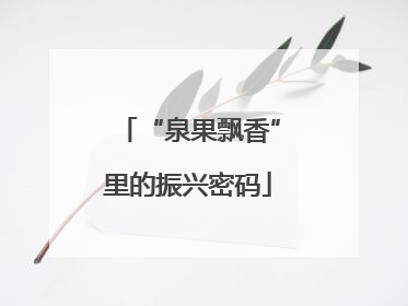 “泉果飘香”里的振兴密码