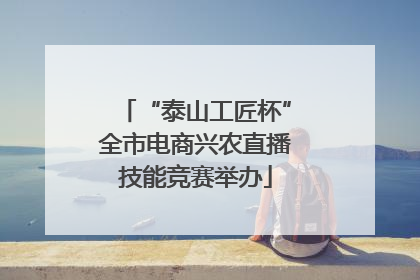 “泰山工匠杯”全市电商兴农直播技能竞赛举办