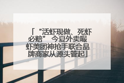“活虾现做、死虾必赔” 今夏外卖嘬虾美团神抢手联合品牌商家从源头管起