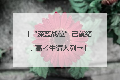 “深蓝战位”已就绪，高考生请入列→