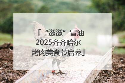 “滋滋”冒油 2025齐齐哈尔烤肉美食节启幕