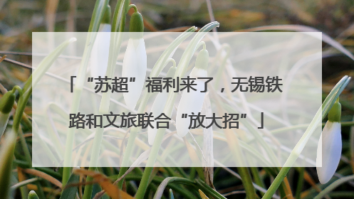 “苏超”福利来了，无锡铁路和文旅联合“放大招”