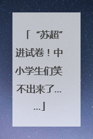 “苏超”进试卷！中小学生们笑不出来了……