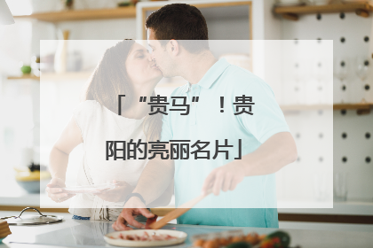 “贵马”！贵阳的亮丽名片
