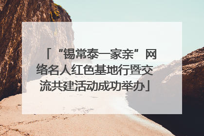 “锡常泰一家亲”网络名人红色基地行暨交流共建活动成功举办