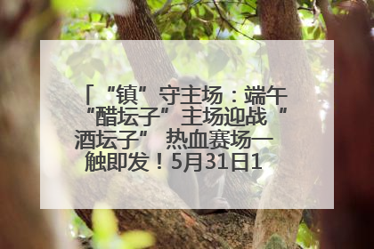 “镇”守主场：端午“醋坛子”主场迎战“酒坛子” 热血赛场一触即发！5月31日15:00，镇江见！