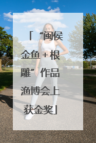 “闽侯金鱼＋根雕”作品渔博会上获金奖