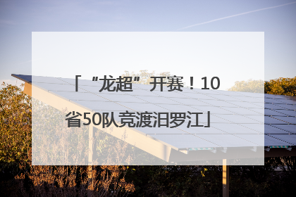 “龙超”开赛！10省50队竞渡汨罗江