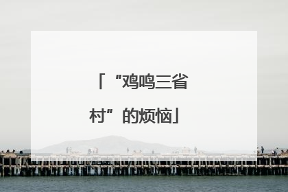“鸡鸣三省村”的烦恼