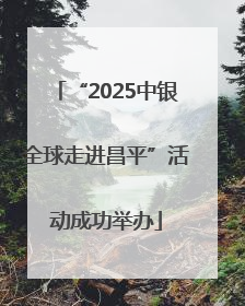 “2025中银全球走进昌平”活动成功举办