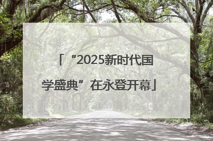 “2025新时代国学盛典”在永登开幕