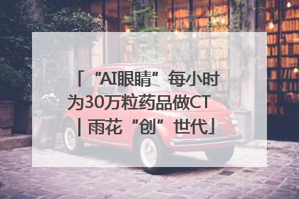 “AI眼睛”每小时为30万粒药品做CT｜雨花“创”世代