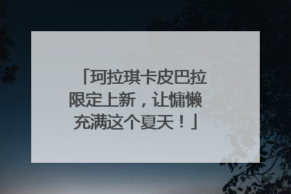 珂拉琪卡皮巴拉限定上新，让慵懒充满这个夏天！