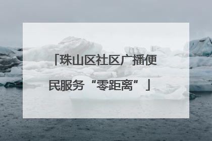 珠山区社区广播便民服务“零距离”