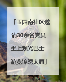 玉园南社区邀请30余名党员坐上观光巴士 游览锦绣太原