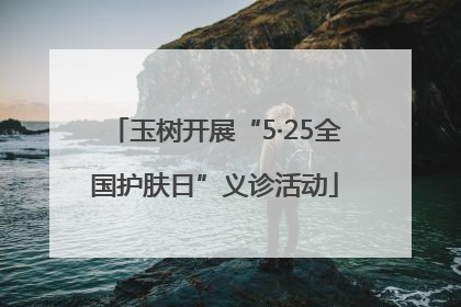 玉树开展“5·25全国护肤日”义诊活动