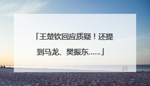 王楚钦回应质疑！还提到马龙、樊振东……