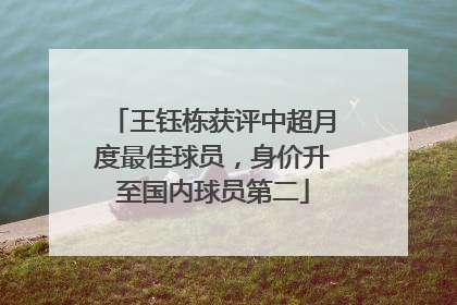 王钰栋获评中超月度最佳球员，身价升至国内球员第二