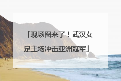现场图来了！武汉女足主场冲击亚洲冠军