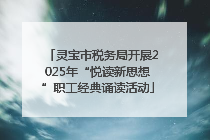 灵宝市税务局开展2025年“悦读新思想”职工经典诵读活动
