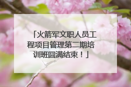 火箭军文职人员工程项目管理第二期培训班圆满结束！