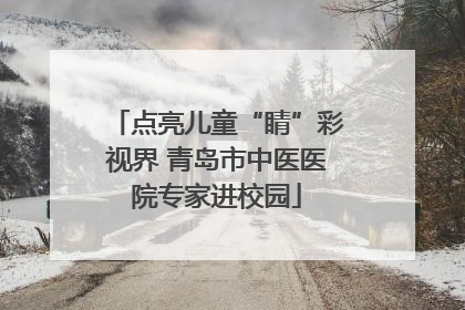 点亮儿童“睛”彩视界 青岛市中医医院专家进校园