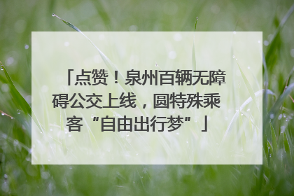 点赞！泉州百辆无障碍公交上线，圆特殊乘客“自由出行梦”