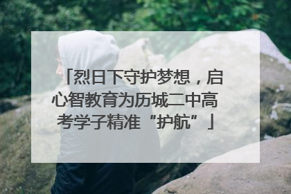烈日下守护梦想，启心智教育为历城二中高考学子精准“护航”