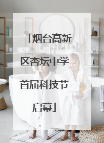 烟台高新区杏坛中学首届科技节启幕