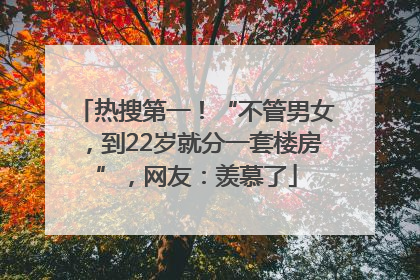 热搜第一！“不管男女，到22岁就分一套楼房”，网友：羡慕了