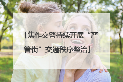 焦作交警持续开展“严管街”交通秩序整治