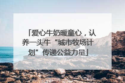 爱心牛奶暖童心，认养一头牛“城市牧场计划”传递公益力量