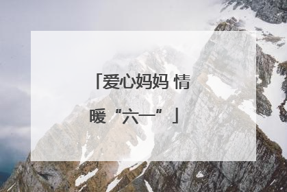 爱心妈妈 情暖“六一”