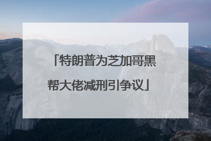 特朗普为芝加哥黑帮大佬减刑引争议
