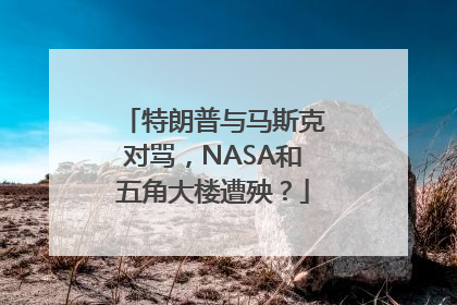 特朗普与马斯克对骂，NASA和五角大楼遭殃？