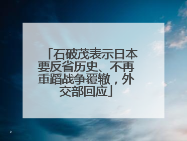 石破茂表示日本要反省历史、不再重蹈战争覆辙，外交部回应