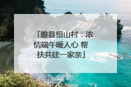 睢县恒山村：浓情端午暖人心 帮扶共建一家亲