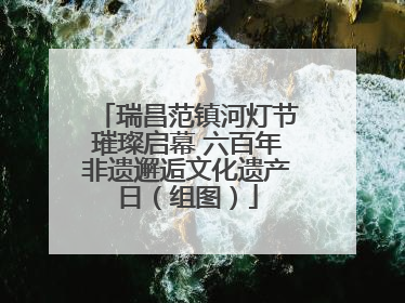 瑞昌范镇河灯节璀璨启幕 六百年非遗邂逅文化遗产日（组图）