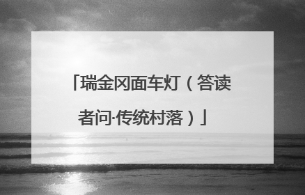 瑞金冈面车灯（答读者问·传统村落）