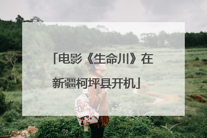 电影《生命川》在新疆柯坪县开机