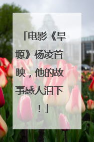 电影《旱塬》杨凌首映，他的故事感人泪下！