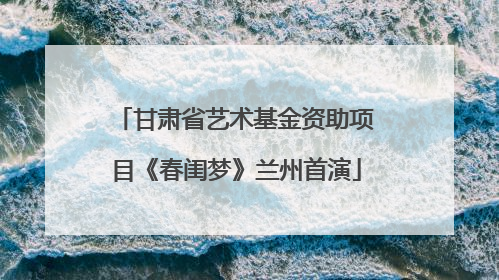 甘肃省艺术基金资助项目《春闺梦》兰州首演