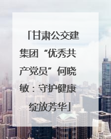 甘肃公交建集团“优秀共产党员”何晓敏：守护健康 绽放芳华