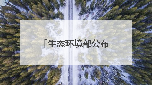 生态环境部公布2025年绿色低碳典型案例 湖北6家单位入选