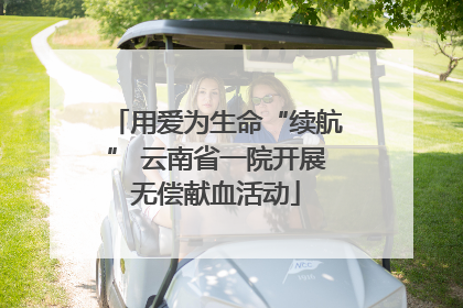 用爱为生命“续航” 云南省一院开展无偿献血活动