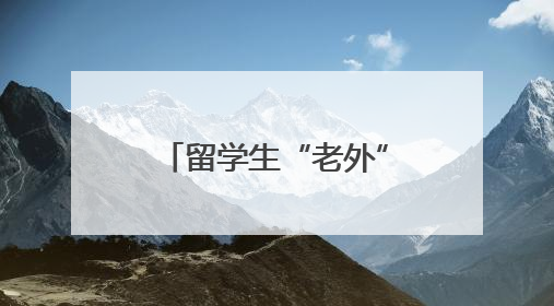 留学生“老外”对话“霸王花”女足，常州上演跨国青春友谊赛